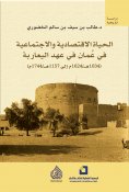 eBook: Economic and social life in Oman during the Ya'ariba era