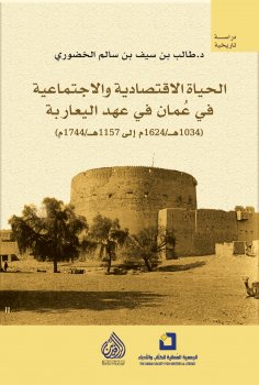 eBook: Economic and social life in Oman during the Ya'ariba era