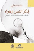 eBook: The thought of the text and its passions: Studies in the semiotics of the fictional text