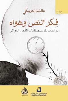 eBook: The thought of the text and its passions: Studies in the semiotics of the fictional text