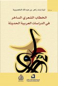eBook: Sarcastic poetic discourse in modern Arabic studies