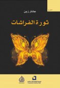 eBook: Butterfly revolution