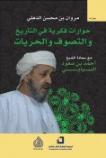 eBook: Intellectual dialogues in history, Sufism, and freedoms - Ahmed bin Saud Al-Siyabi