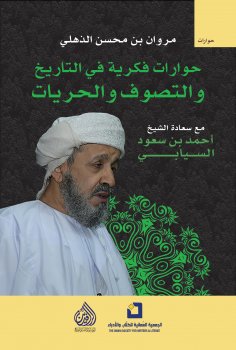 eBook: Intellectual dialogues in history, Sufism, and freedoms - Ahmed bin Saud Al-Siyabi