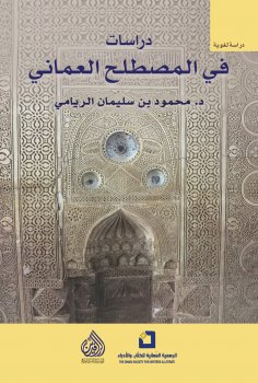 eBook: Studies in Omani terminology