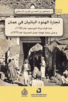 eBook: Indian banyan trade in Oman - since the establishment of the Albu Said state in 1744