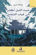 eBook: Where night is more than the absence of the sun