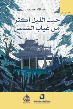 eBook: Where night is more than the absence of the sun