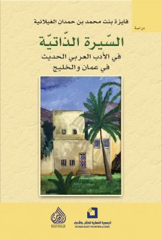 eBook: Biography in modern Arabic literature in Oman and the Gulf