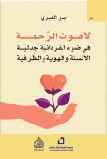 eBook: The theology of mercy in light of individualism, the dialectic of humanization, identity, and circum