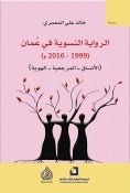 eBook: Feminist Novel in Oman (1999-2016)