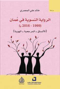 eBook: Feminist Novel in Oman (1999-2016)