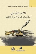eBook: Omani literature until the end of the Umayyad state 132 AH