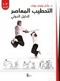 eBook: L'art martial du bâton égyptien - Guide pratique (VERSION ARABE)