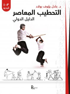 eBook: L'art martial du bâton égyptien - Guide pratique (VERSION ARABE)