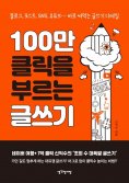 eBook: 100만 클릭을 부르는 글쓰기
