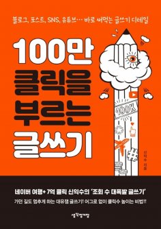 eBook: 100만 클릭을 부르는 글쓰기