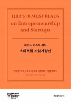 eBook: 하버드 머스트 리드 스타트업 기업가정신