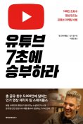 eBook: 유튜브 7초에 승부하라
