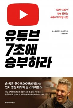eBook: 유튜브 7초에 승부하라