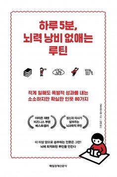 eBook: 하루 5분, 뇌력 낭비 없애는 루틴