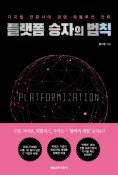 eBook: 플랫폼 승자의 법칙