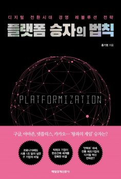 eBook: 플랫폼 승자의 법칙