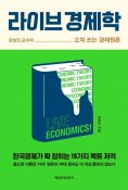 eBook: 라이브 경제학