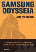 eBook: 삼성 오디세이아