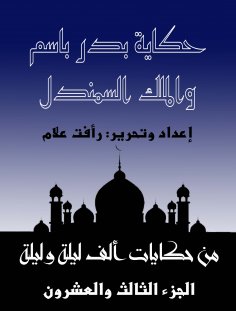 eBook: The story of Badr Bassem and King Al -Samendel