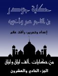 eBook: The story of Jowder bin Al -Tajer Omar and his two brothers