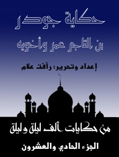 eBook: The story of Jowder bin Al -Tajer Omar and his two brothers