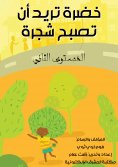 eBook: Green you want to become a tree