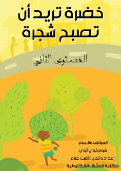 eBook: Green you want to become a tree