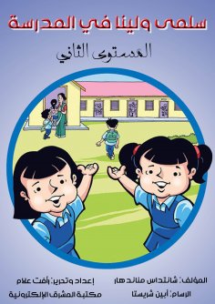 eBook: Salma and Lina at school